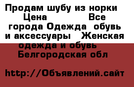 Продам шубу из норки › Цена ­ 55 000 - Все города Одежда, обувь и аксессуары » Женская одежда и обувь   . Белгородская обл.